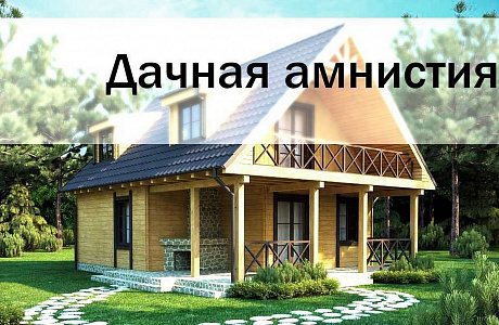 О продлении дачной амнистии 